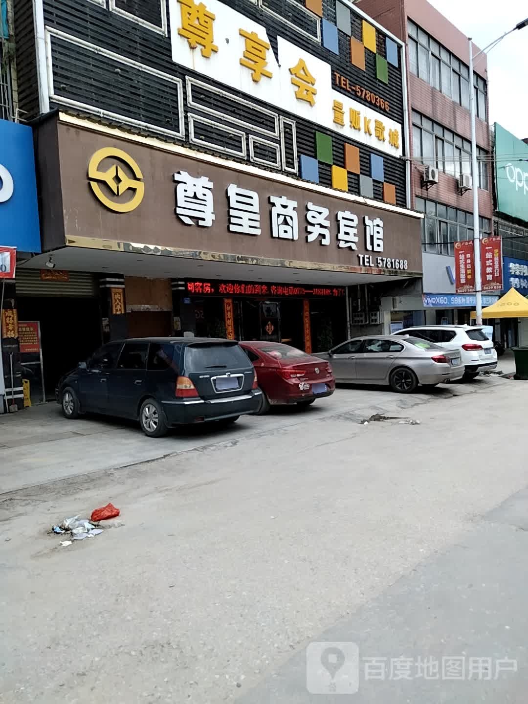 尊皇商务宾馆
