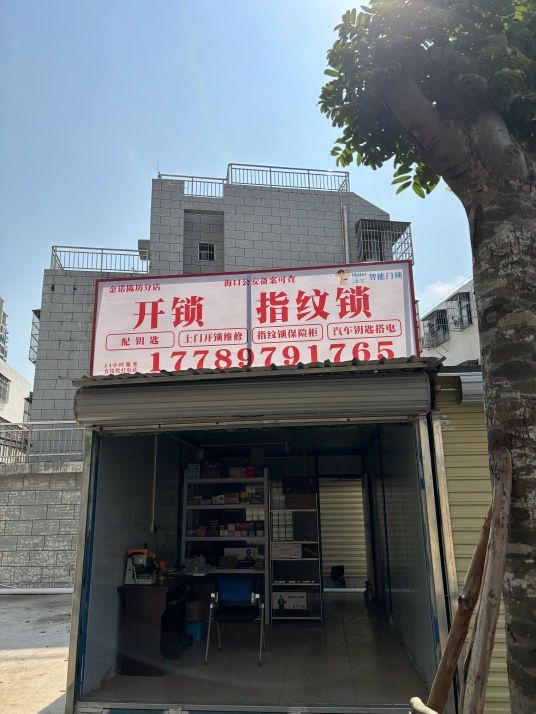 金诺陈坊配钥匙海口本地开锁指纹锁