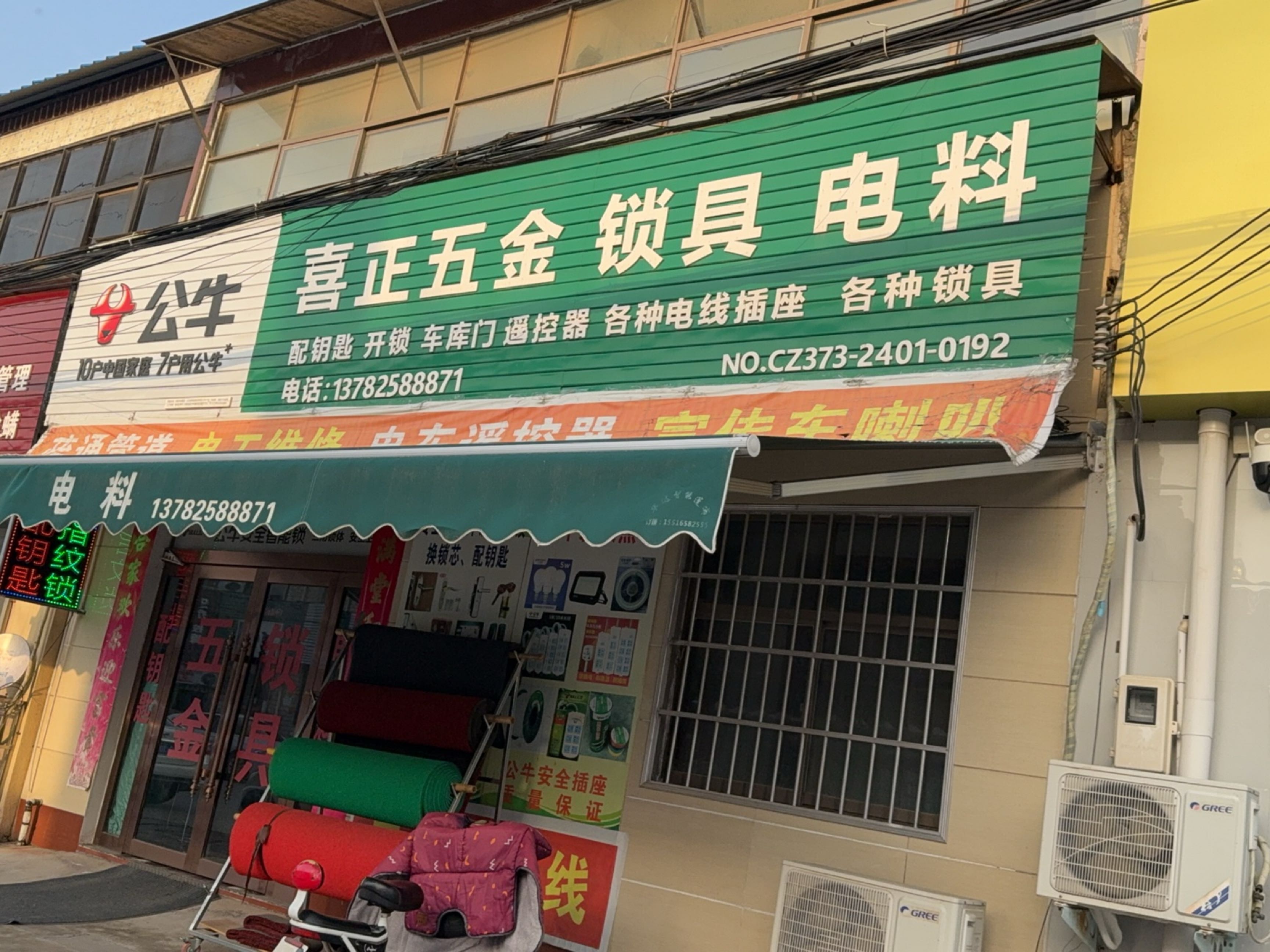 喜正五金锁具电料