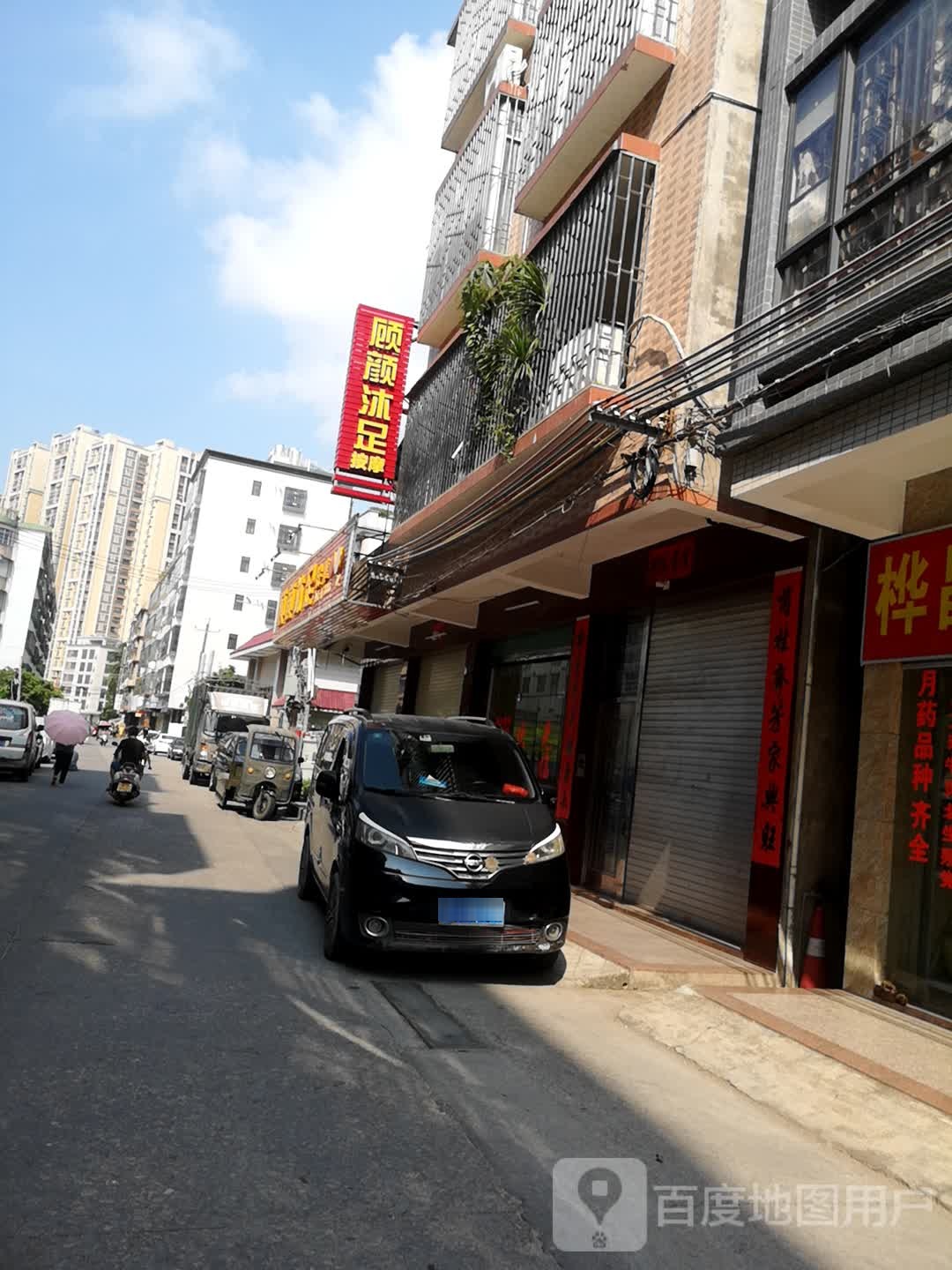 顾颜沐浴