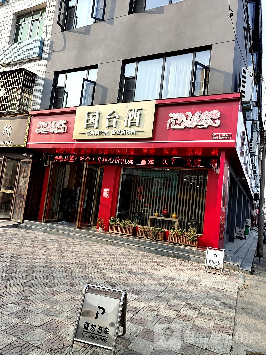 内乡县国台酒(大成路店)