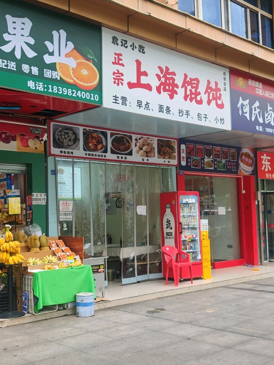 袁记小吃上海馄饨(白云台店)