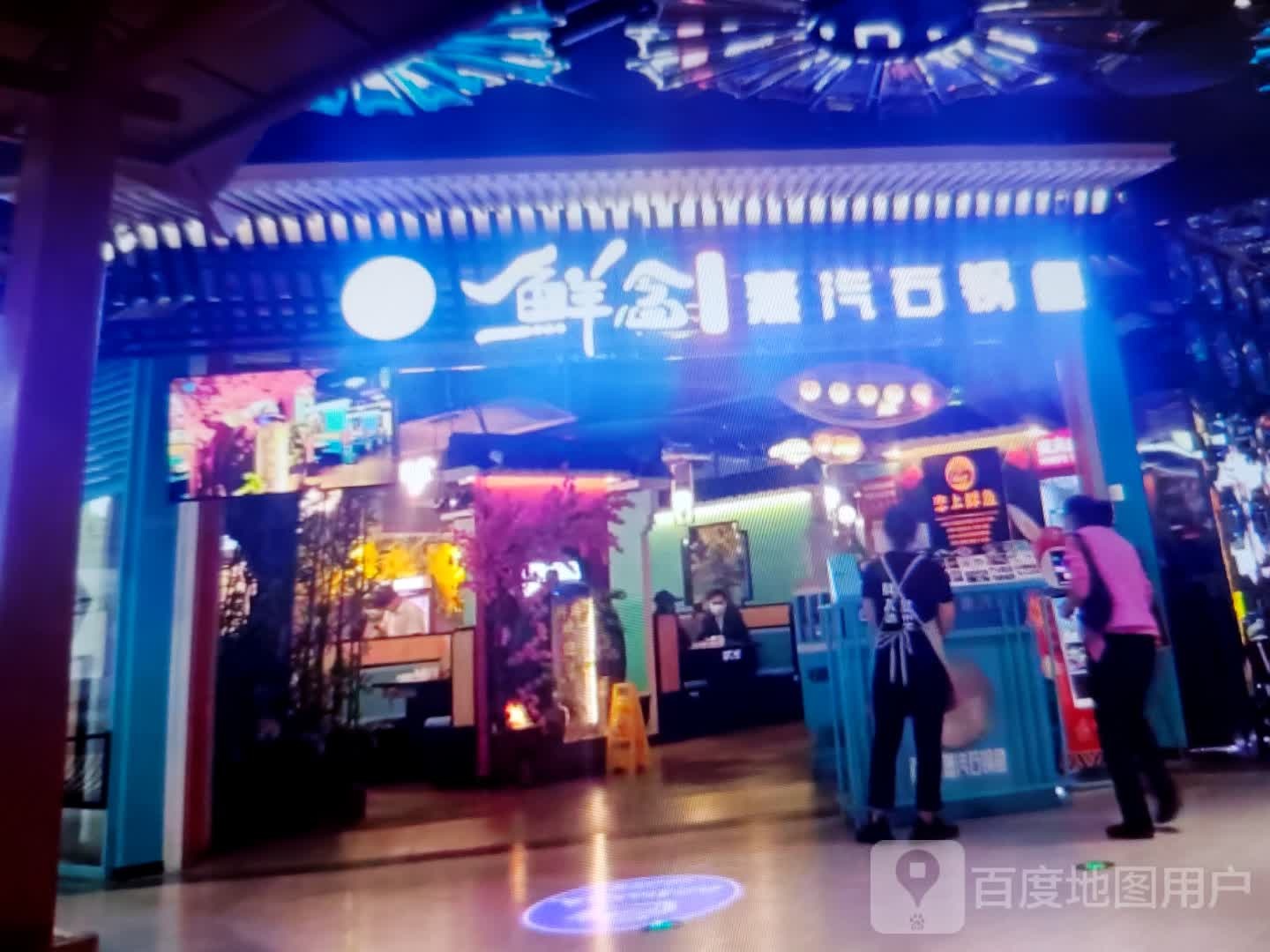 鲜念