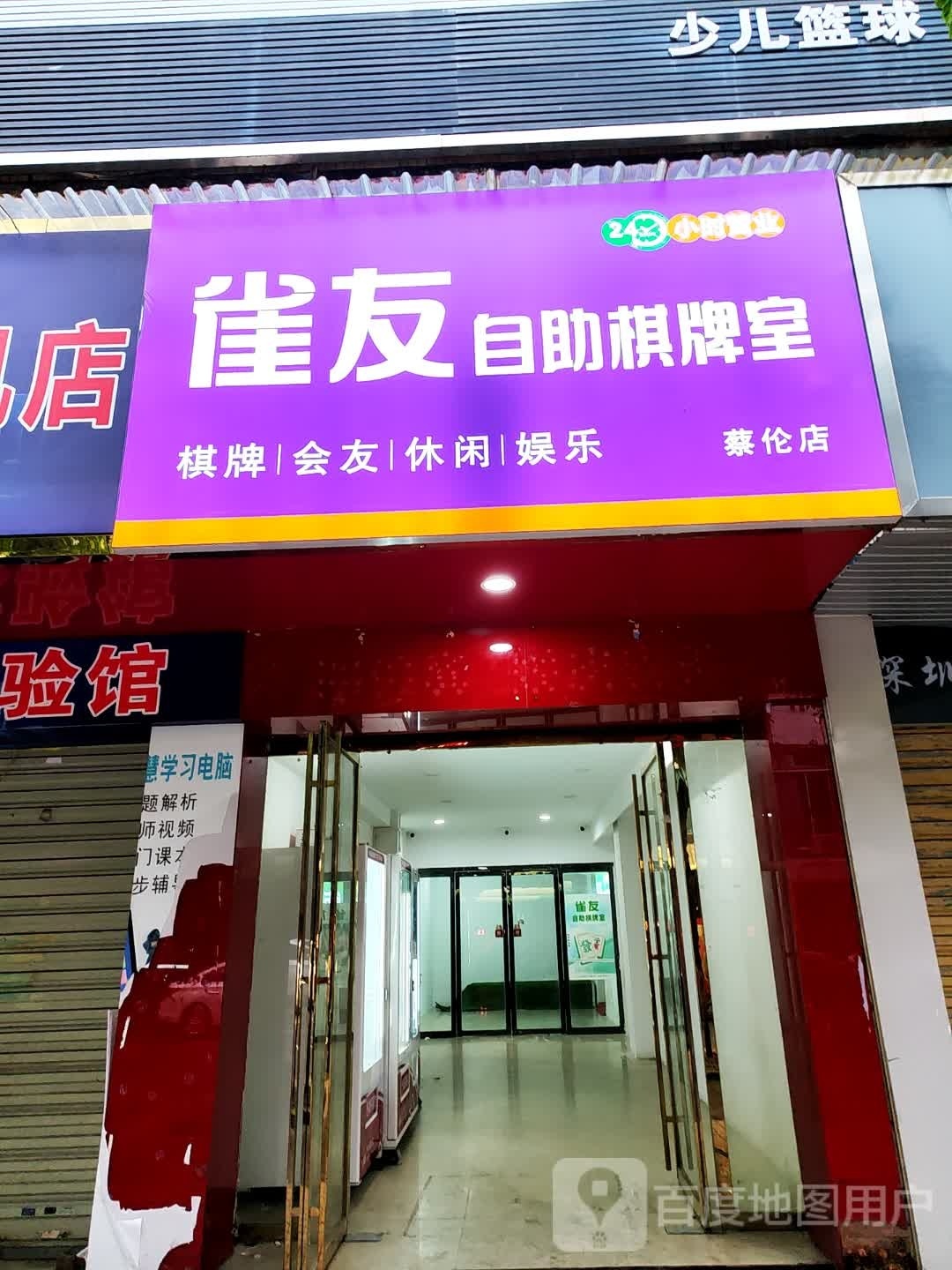 雀友自助棋牌室(蔡伦店)