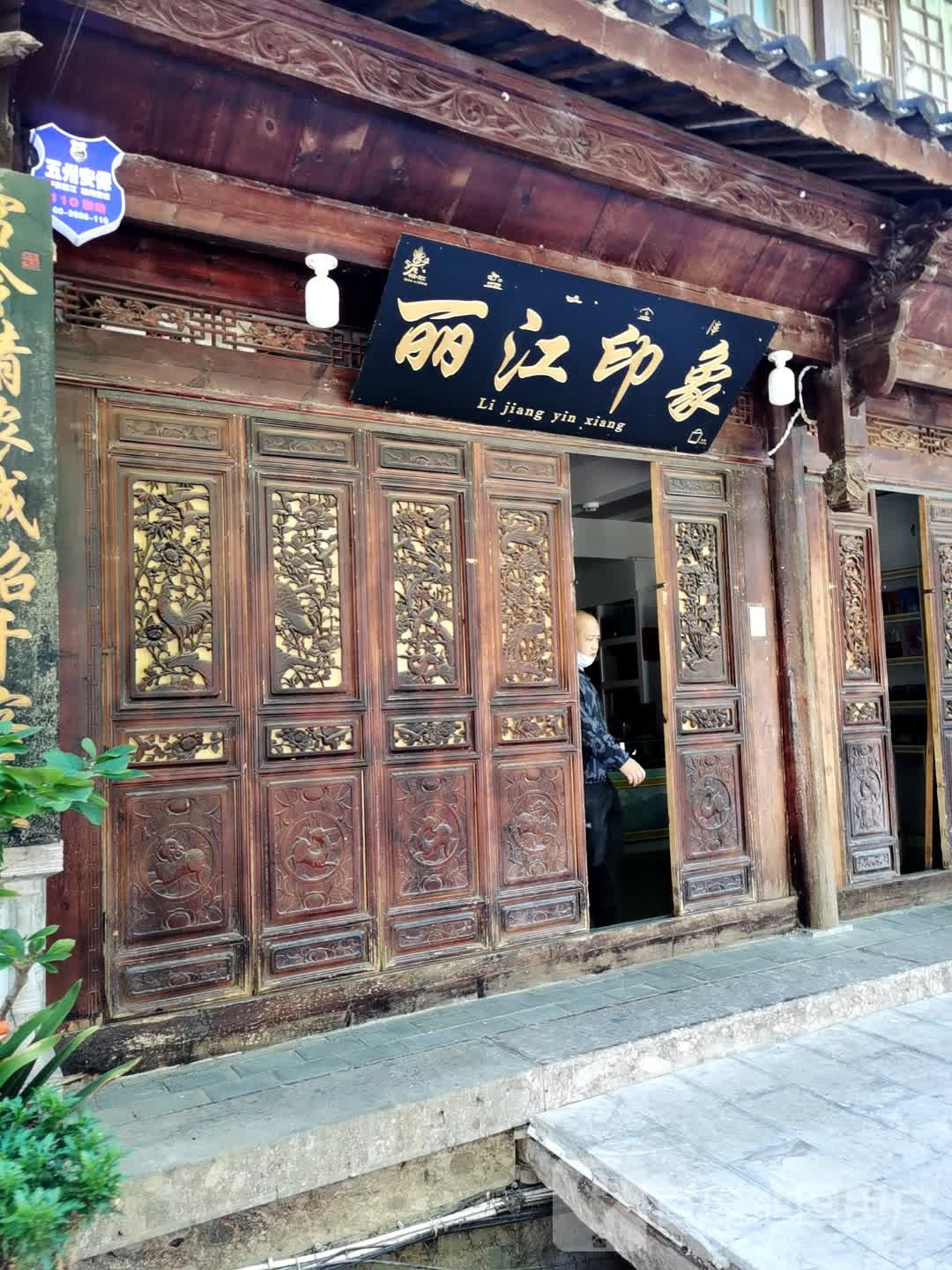 丽江映象(街之沁便利店)