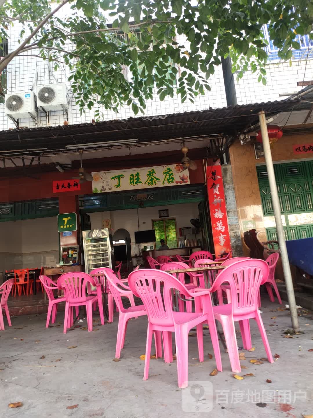 丁旺茶店