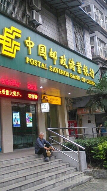 中国有政储蓄银行(交通路营业所)