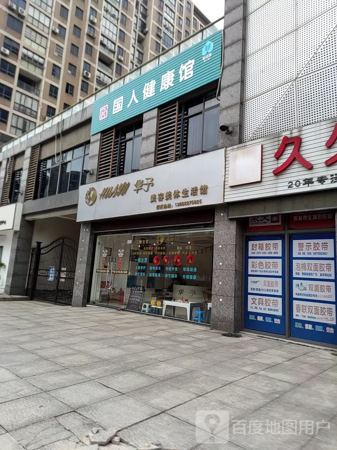 华予美容院美体生活馆(妇保院店)