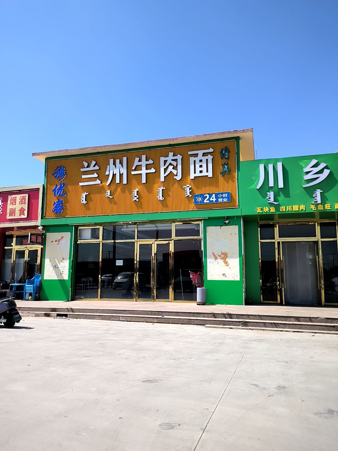 清真兰州牛肉面