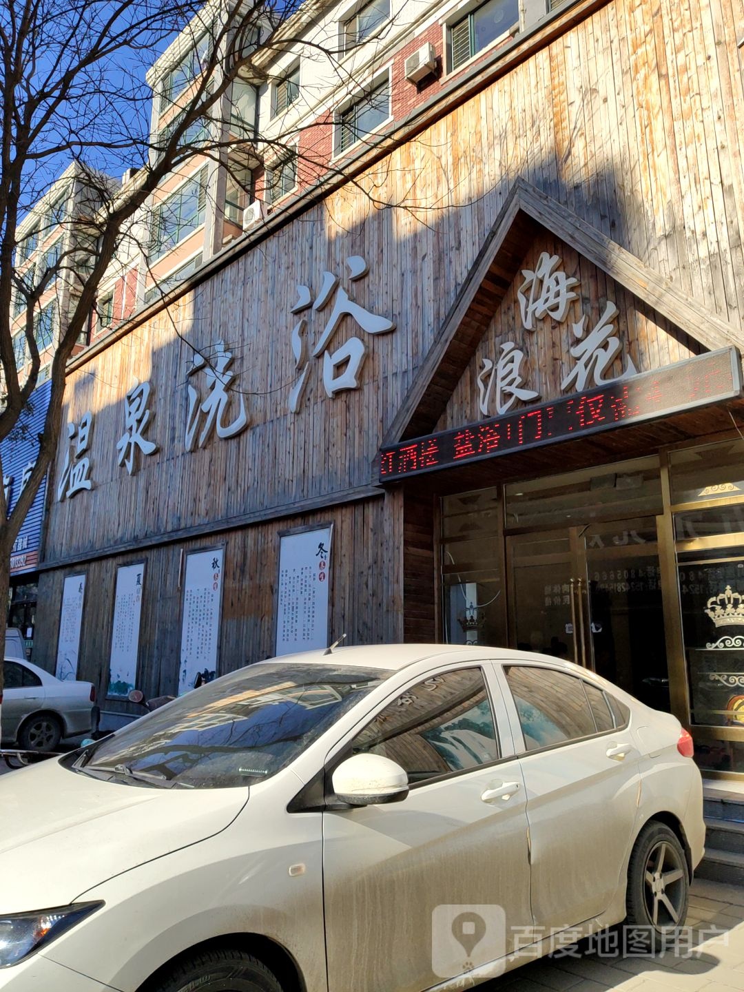 海浪花温全洗浴(八角台商业街店)