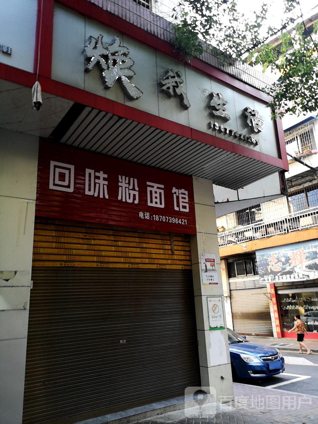 回味面馆馆(宜兴街店)