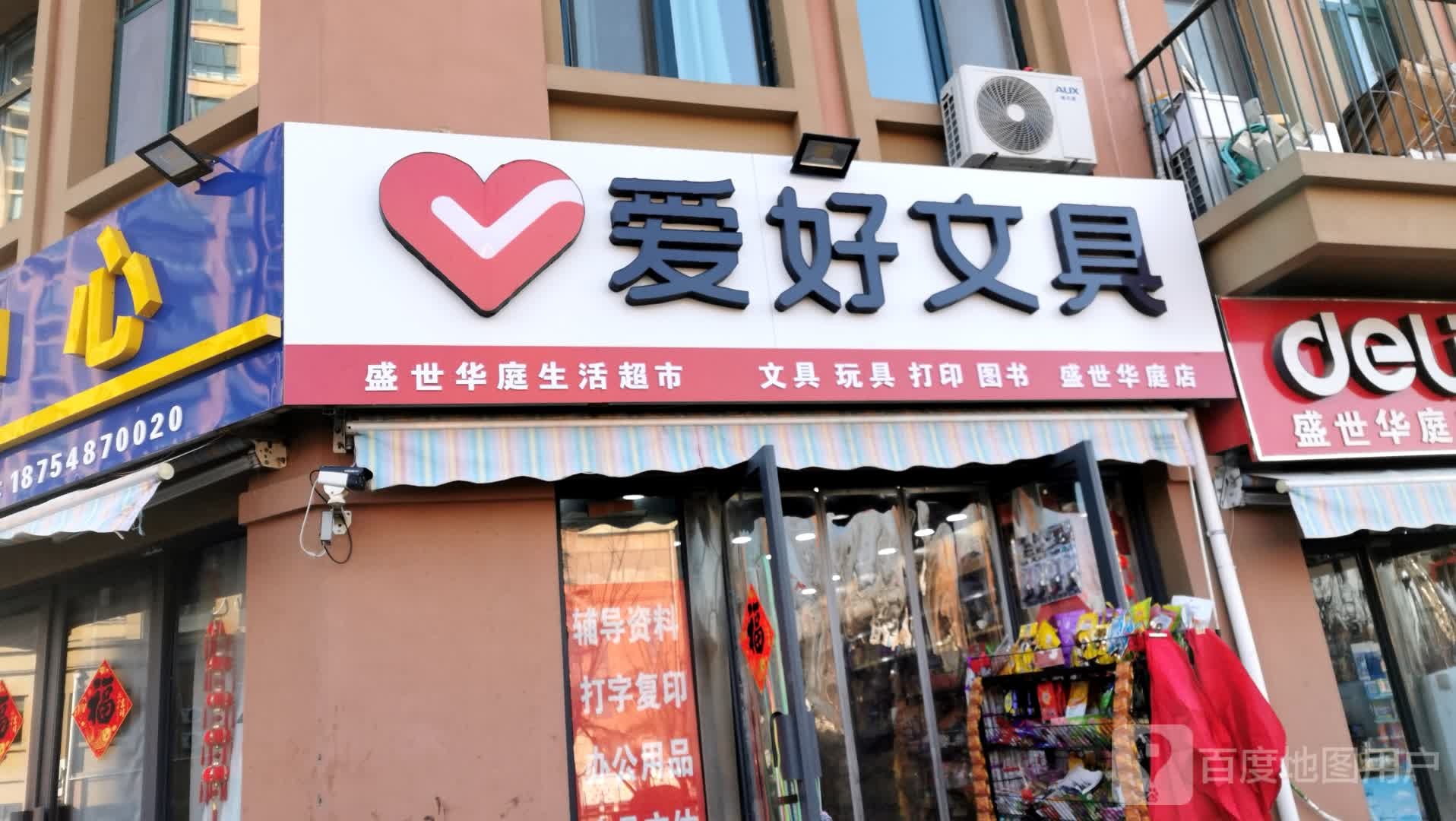 盛世华庭生活超市