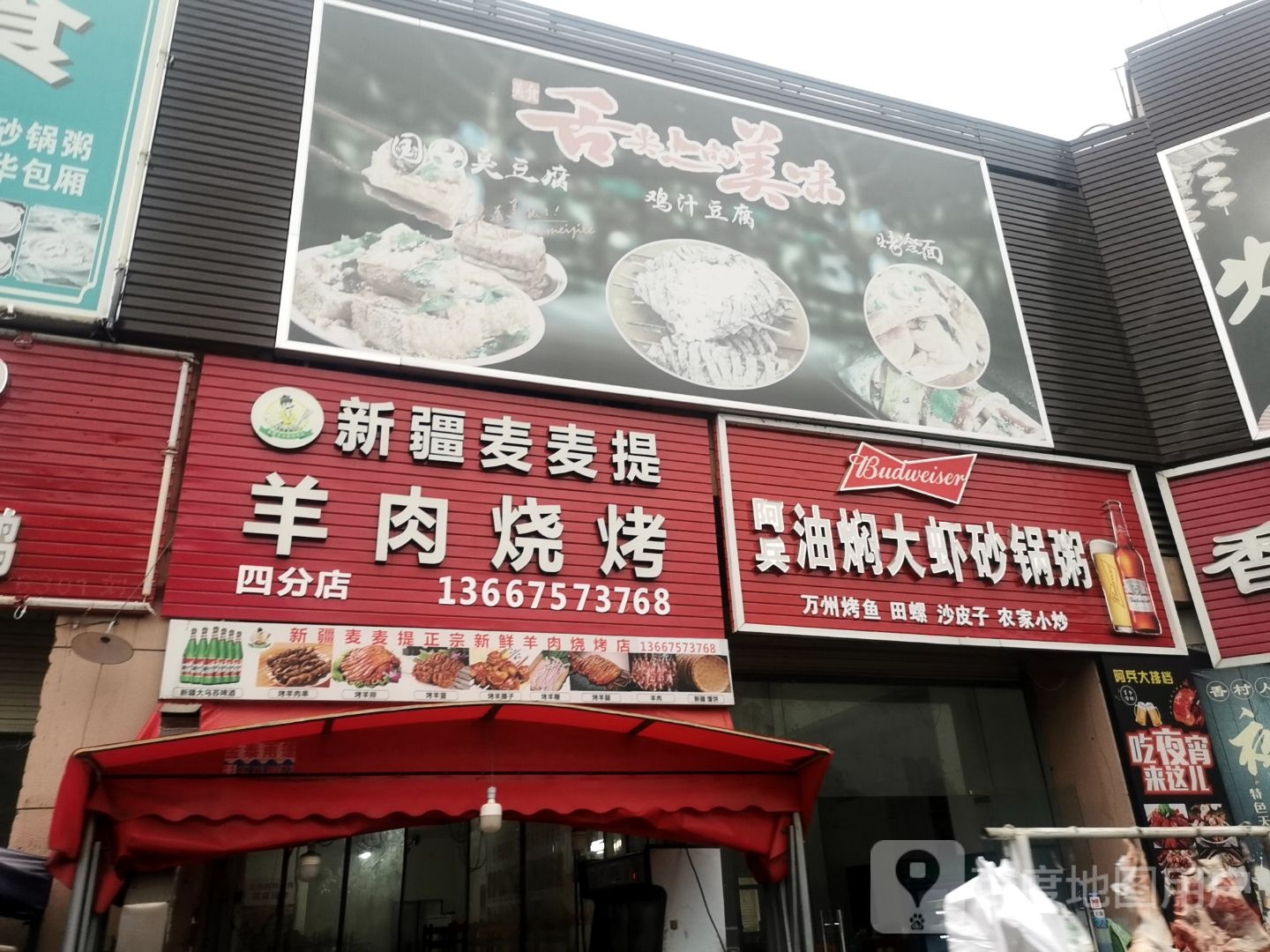 新疆稻麦提羊肉烧烤(四分店)