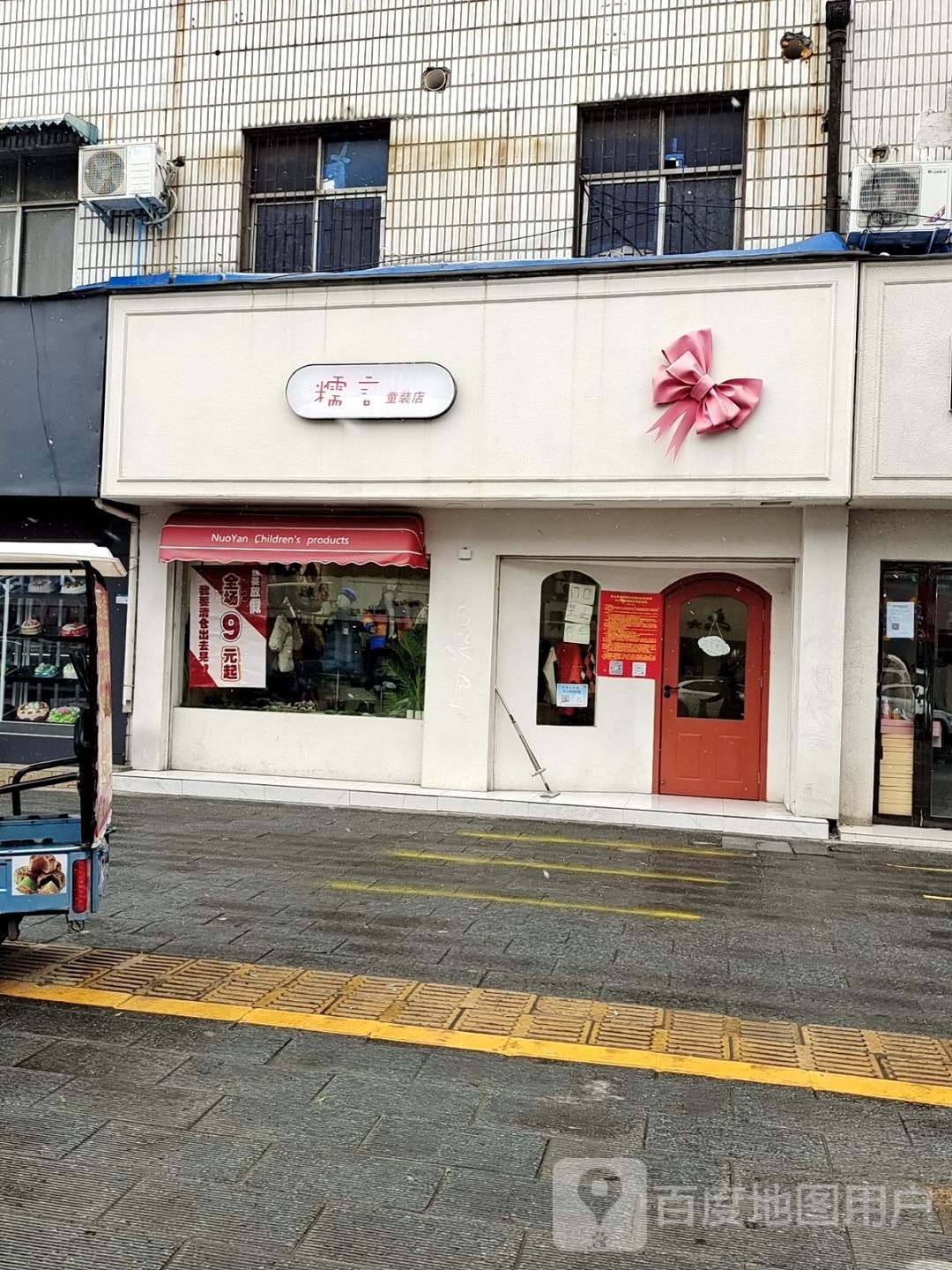 糯言童装店