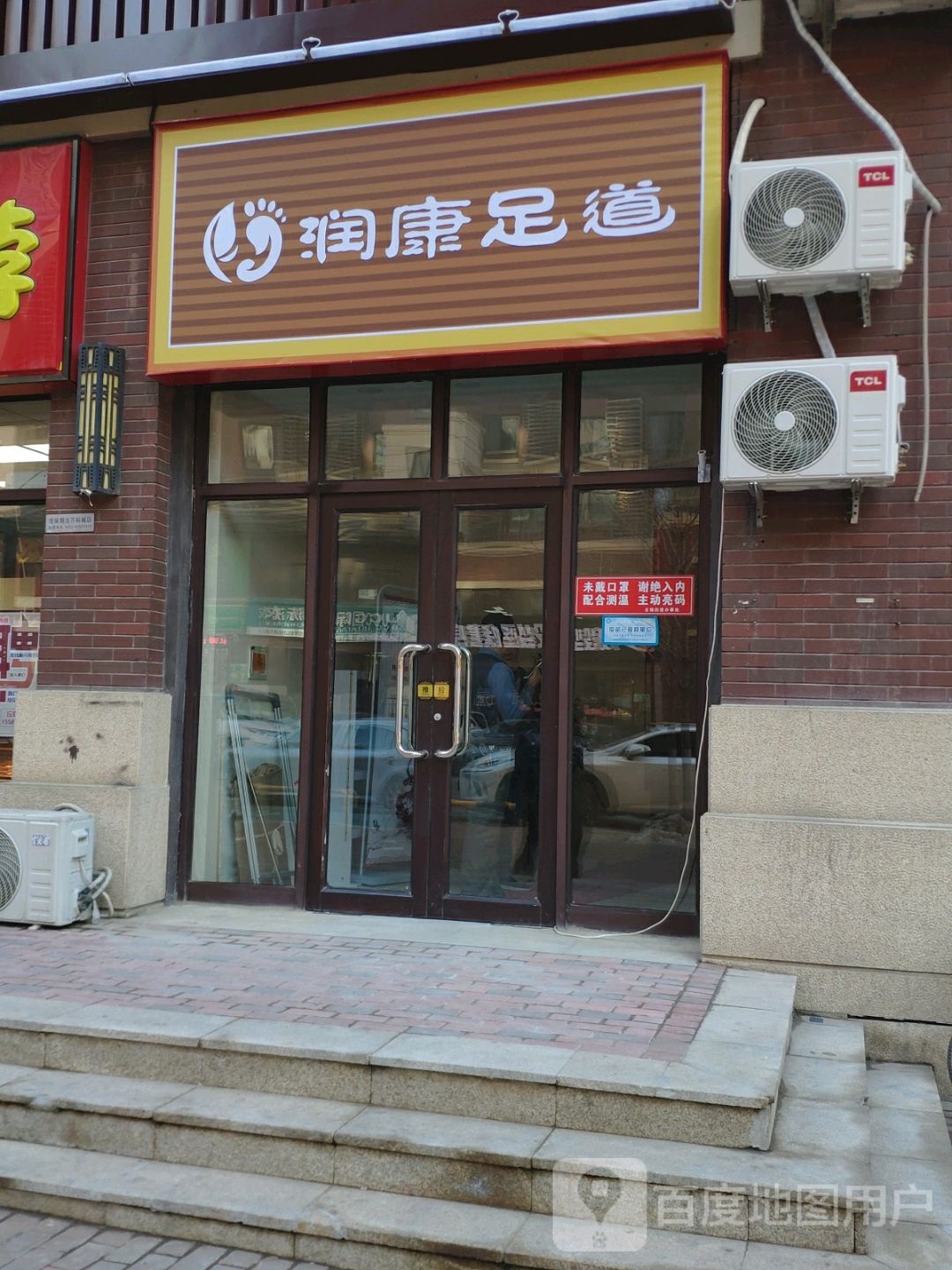 润康足道(万科城店)