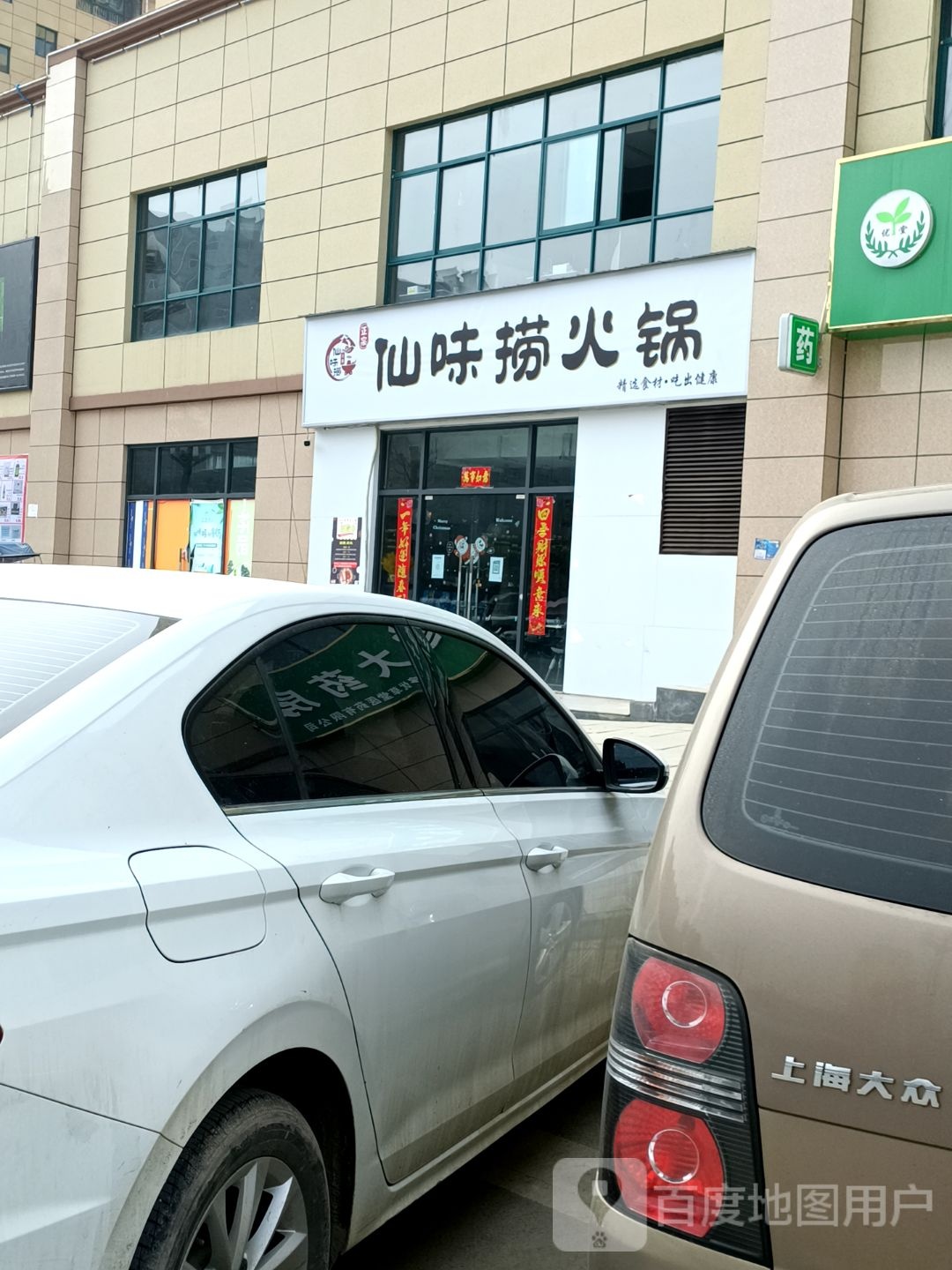 仙味捞活过