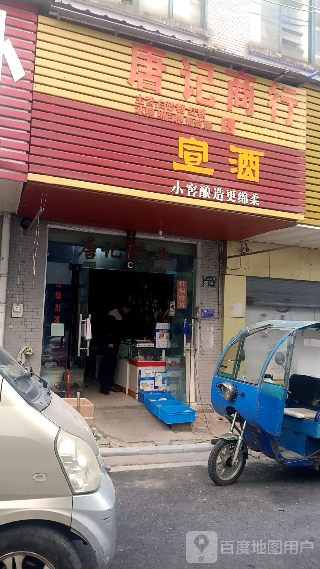 唐记商银行(温州商贸城齐山大道店)