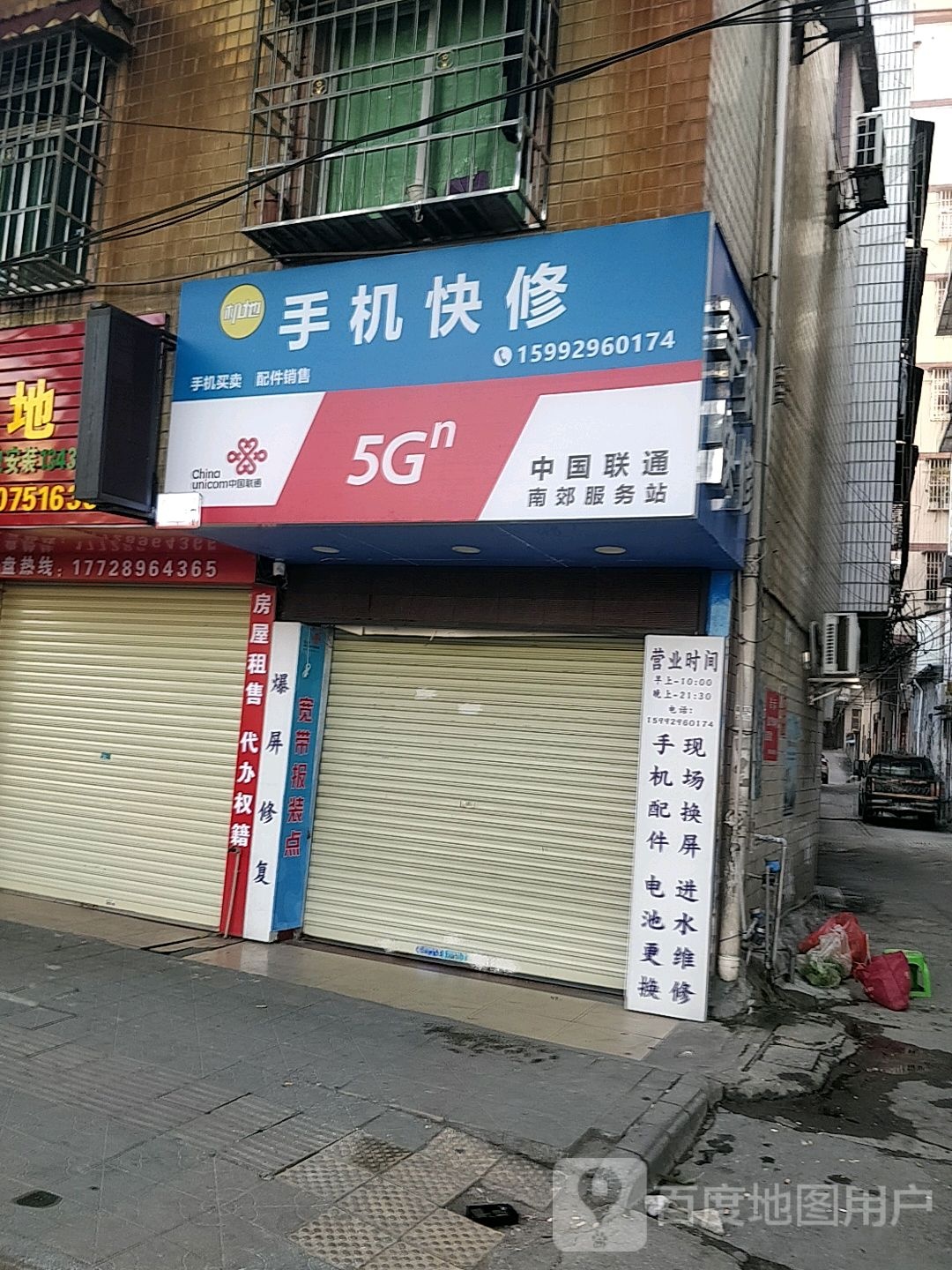 手机快修(南郊分店)