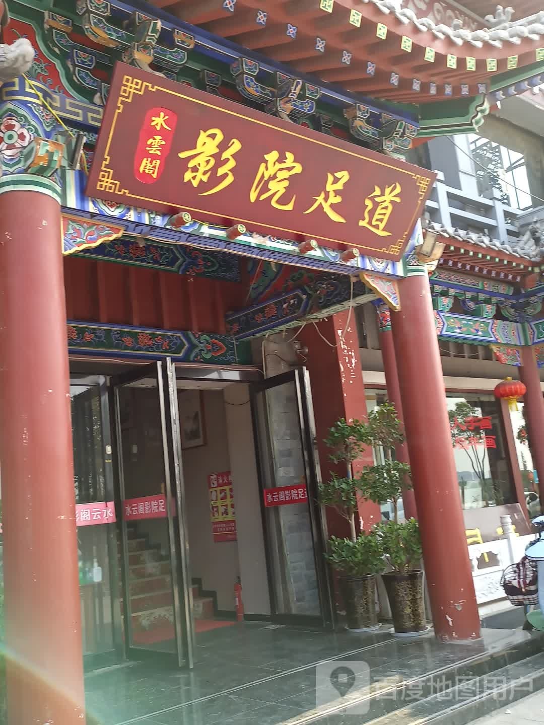 水云阁(刷绒街店)