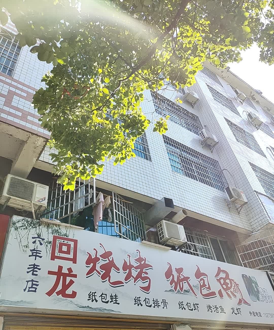 回龙烧烤纸包鱼