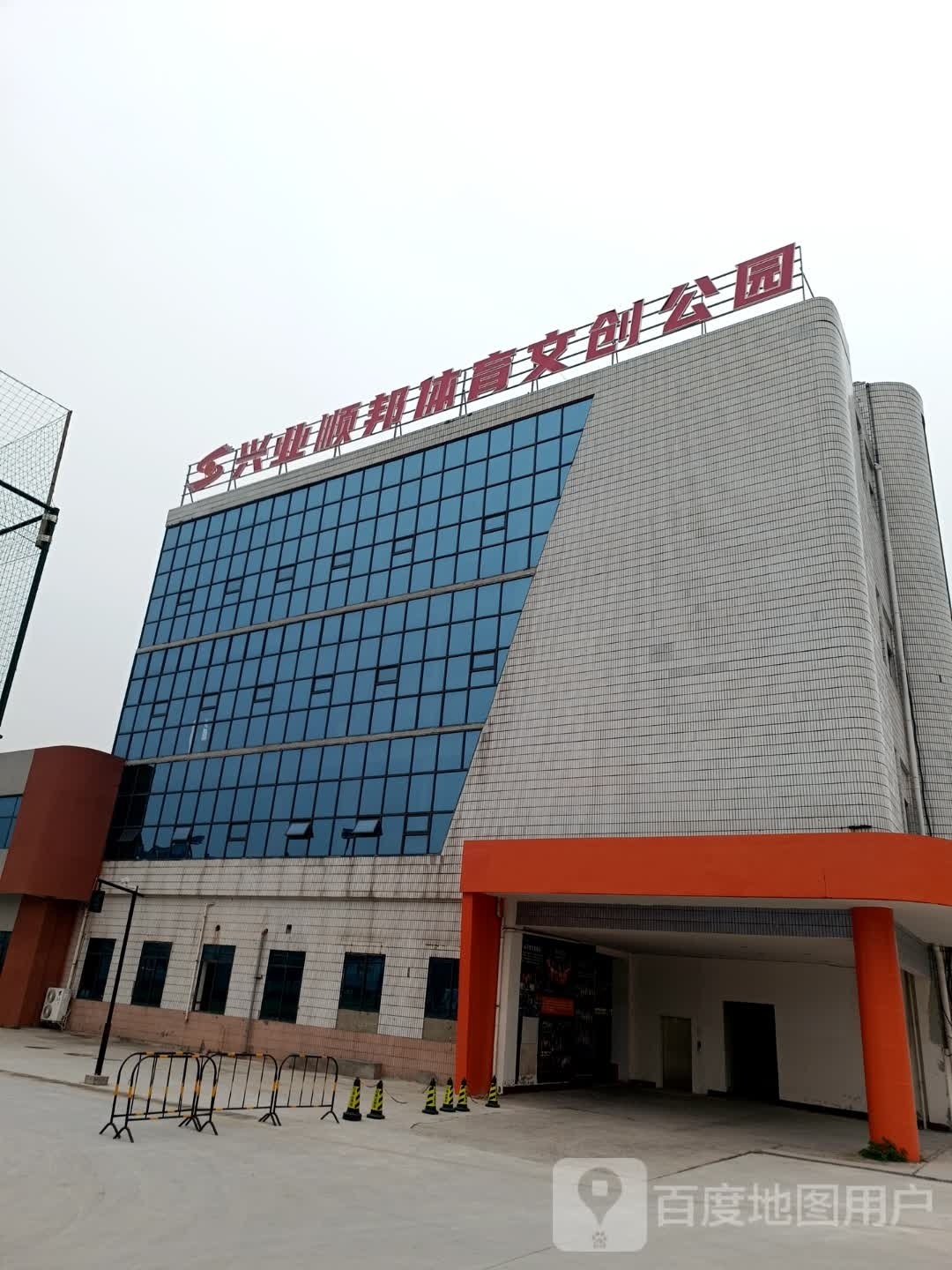 兴业顺邦体育科创公园