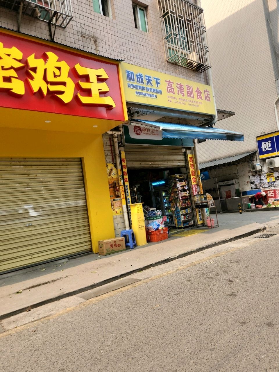 高湾副食店