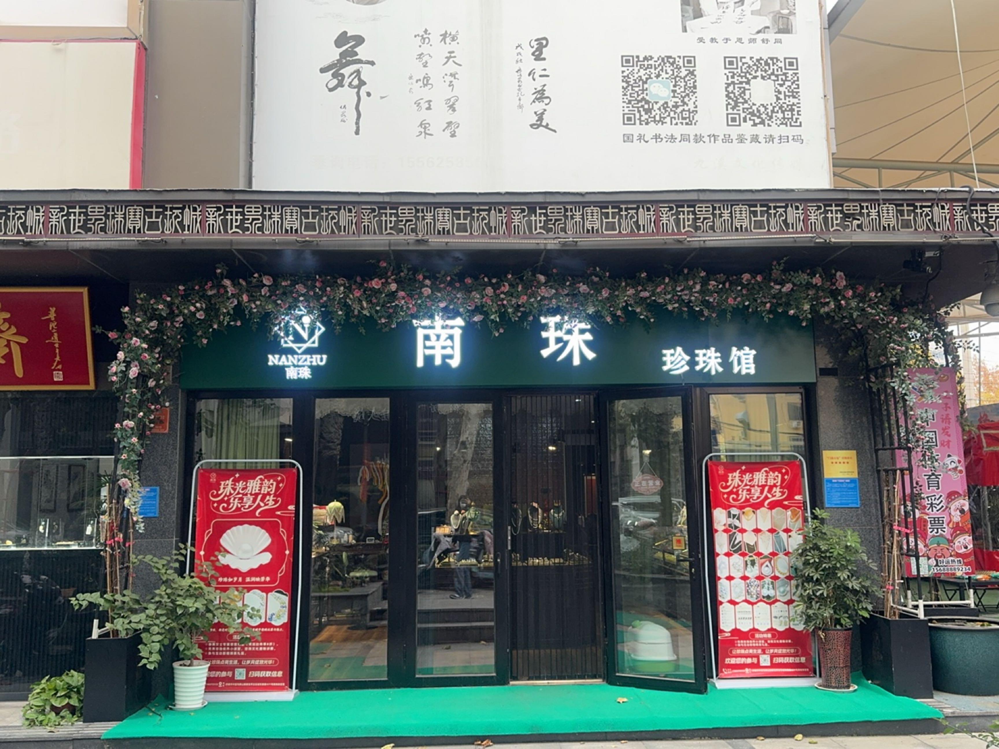 珍珠馆