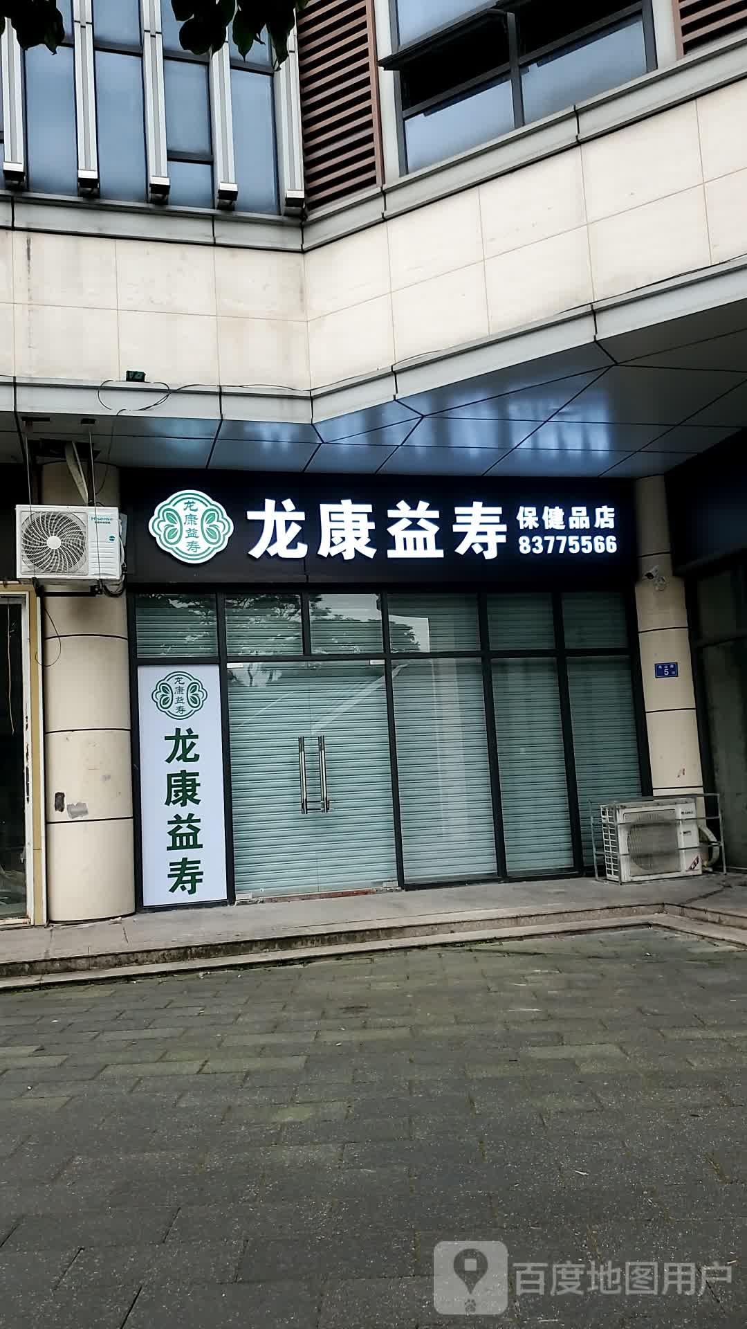 龙康益寿保健品店