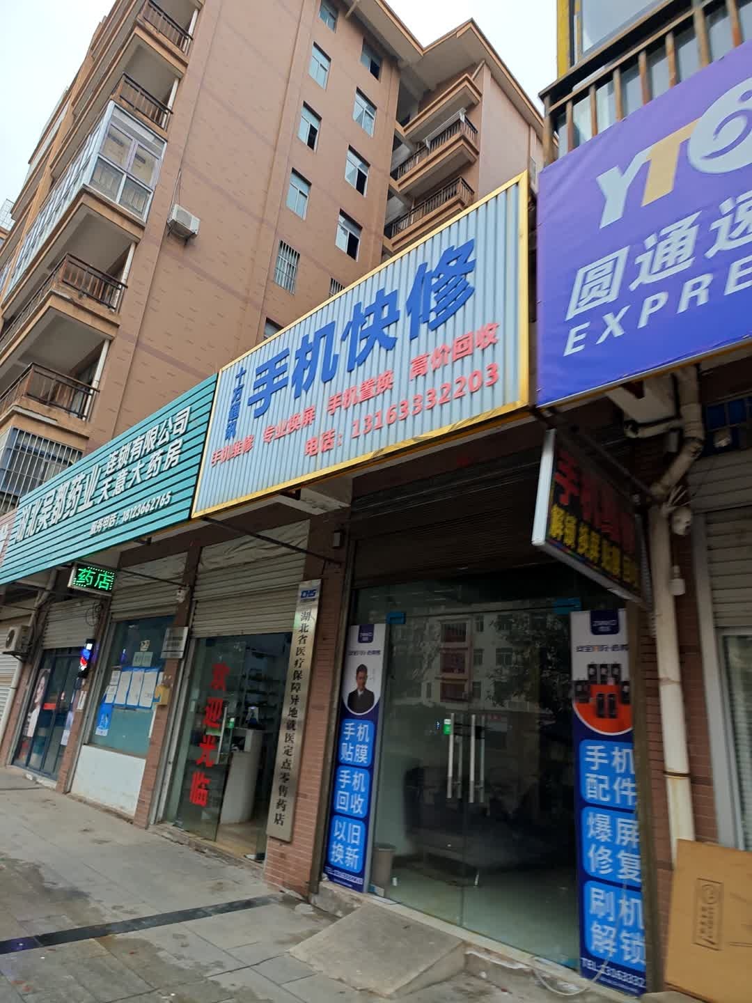 十方通讯手机快修(绿茵小镇店)