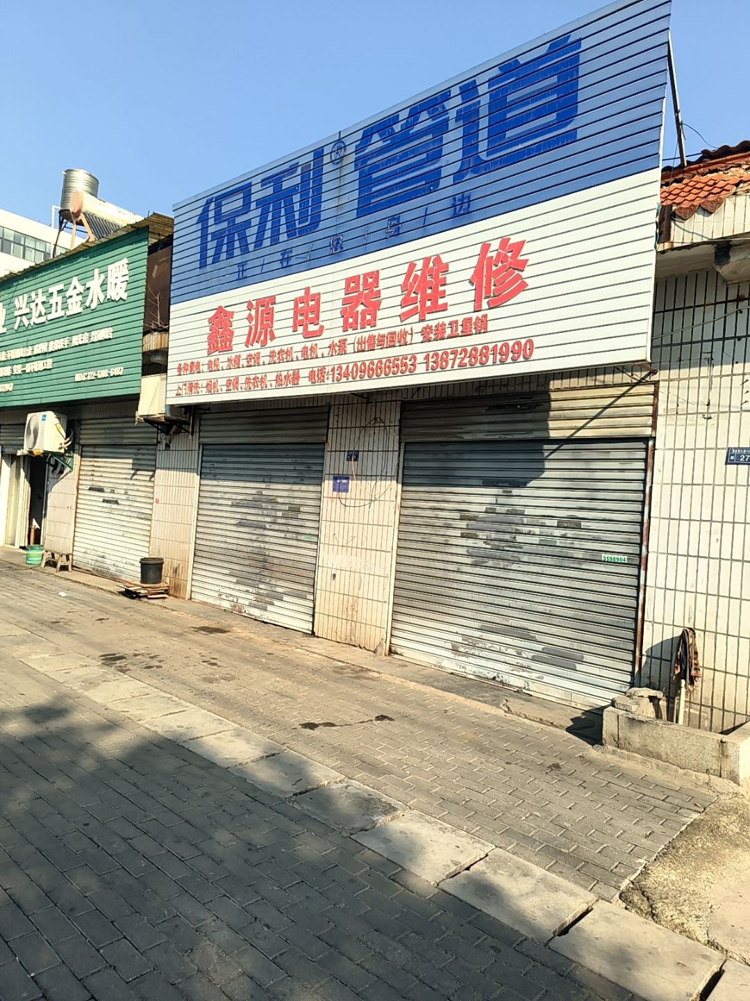 鑫源电器维修