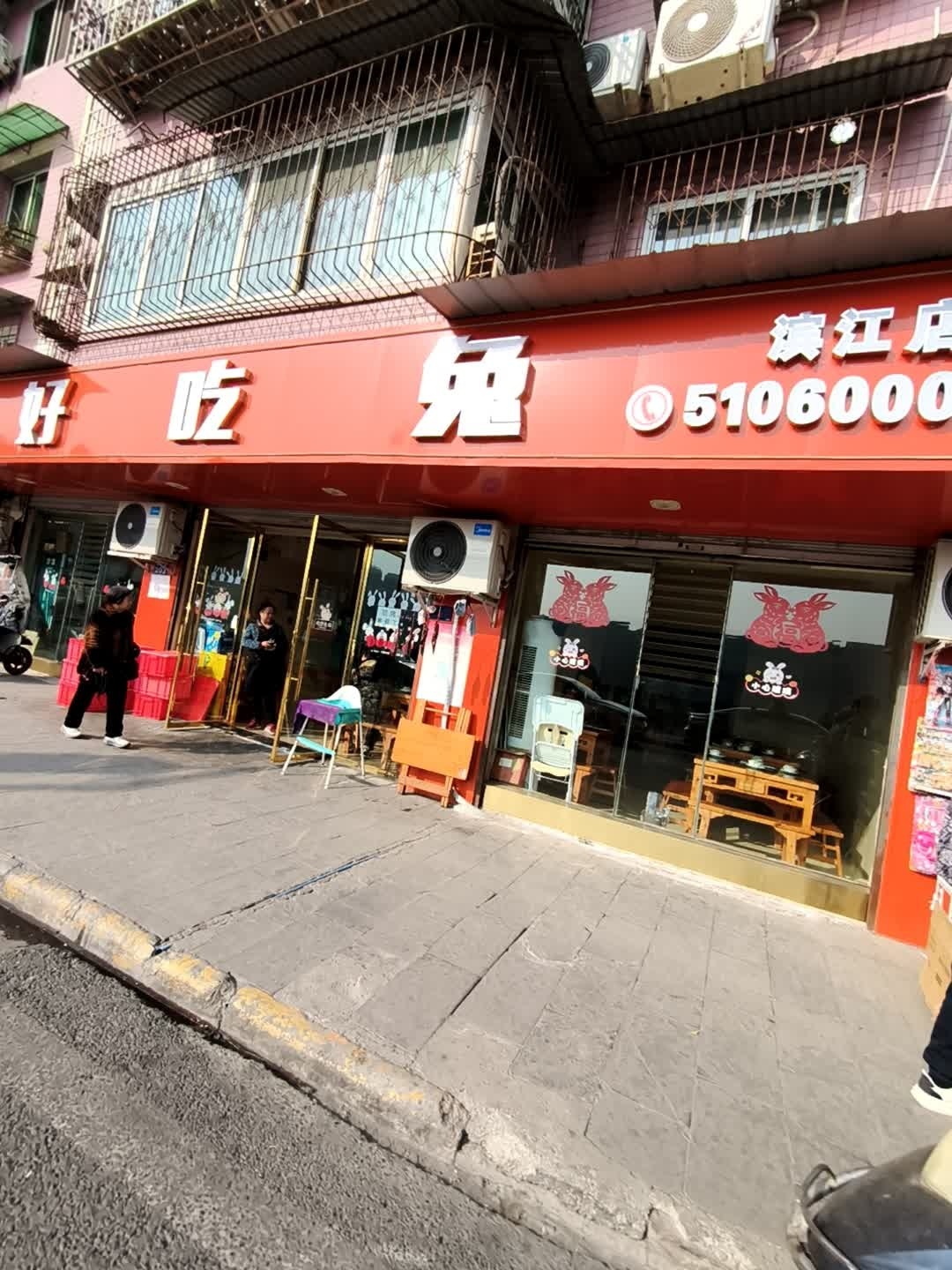 好吃兔(滨江店)