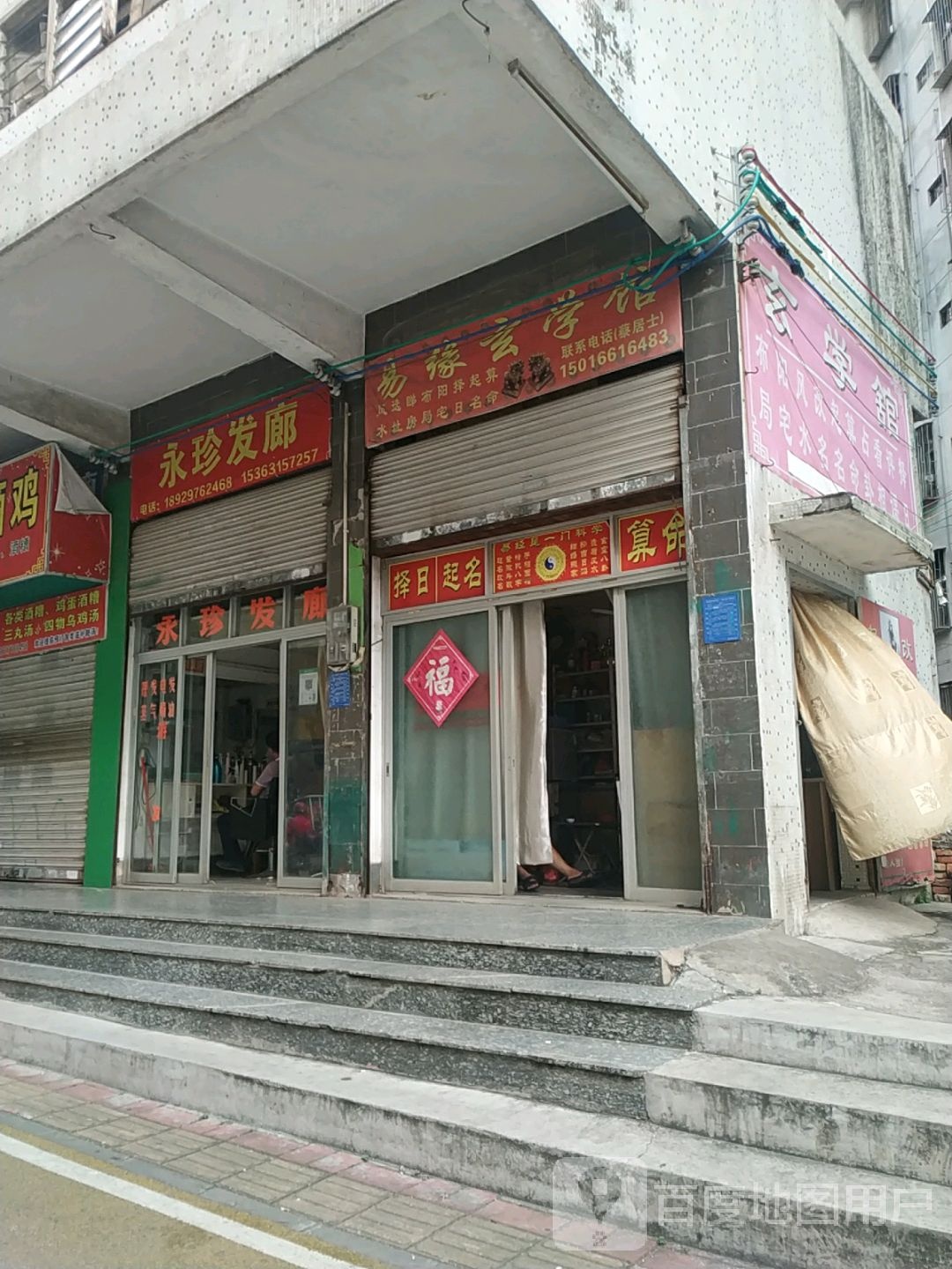 永珍发廊