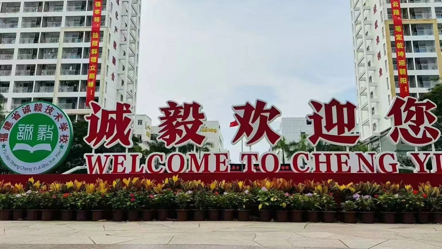 福建省诚毅技术学校