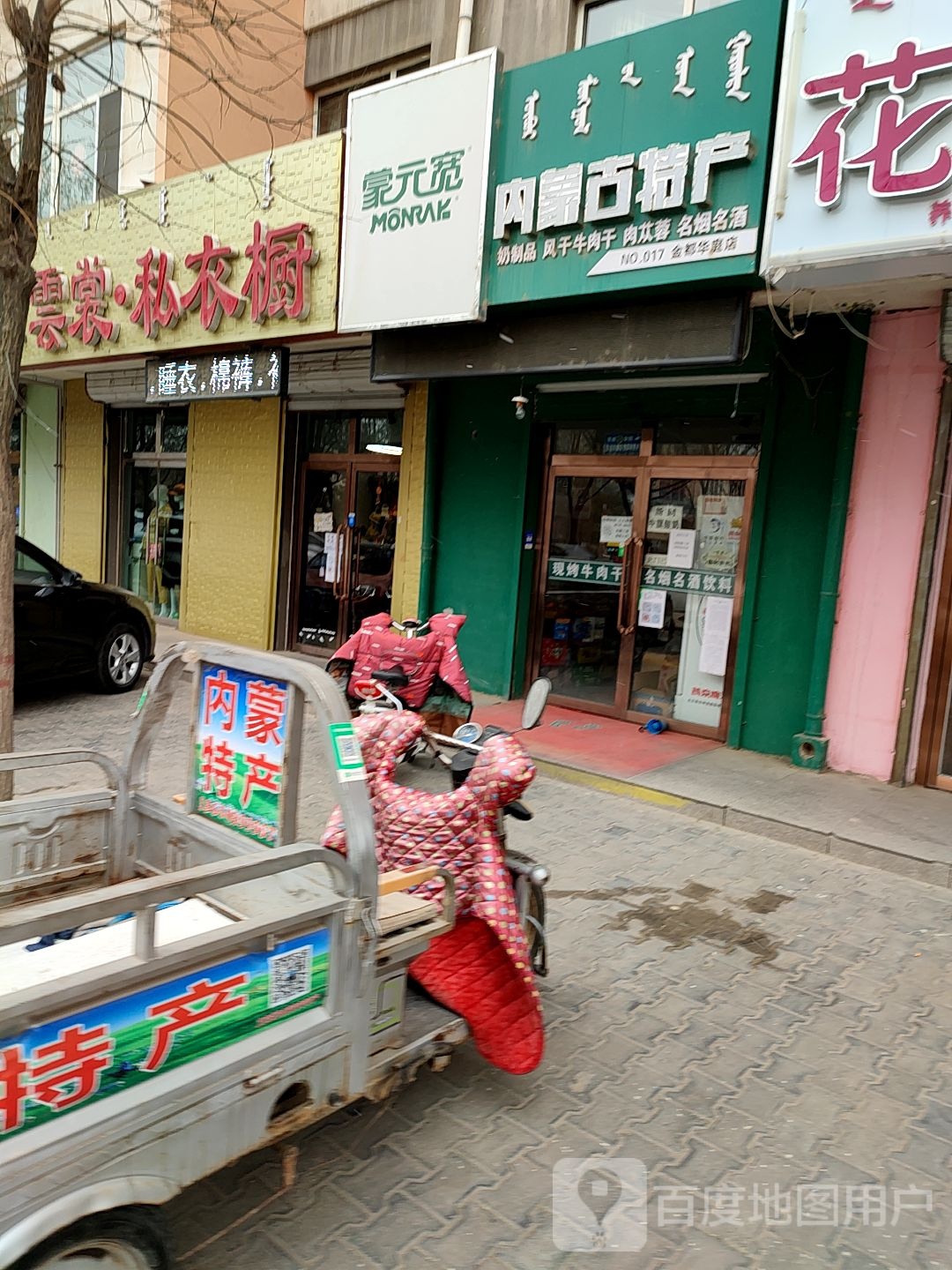 蒙元宽内蒙古特产(金都华庭店)