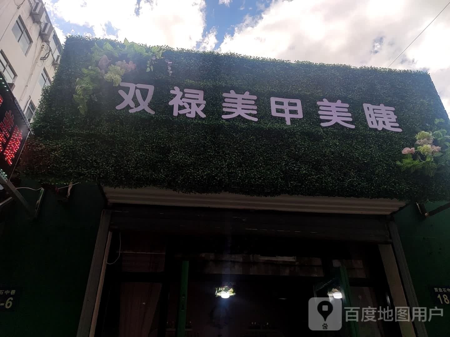 双禄w美甲美睫
