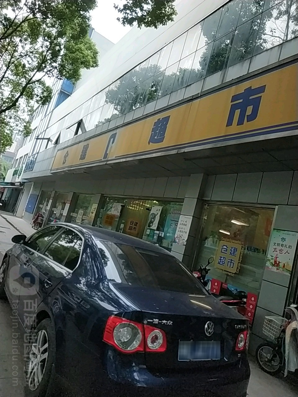 太仓市仓建超市有限公司(锦州路店)