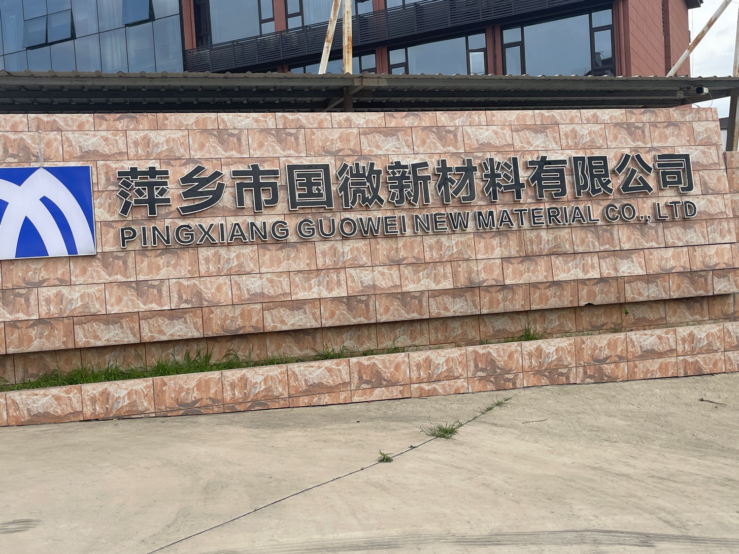 江西省萍乡市国微陶瓷有限工司