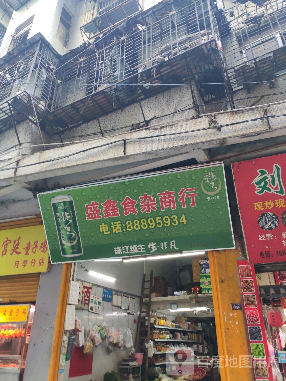 盛鑫食杂商行