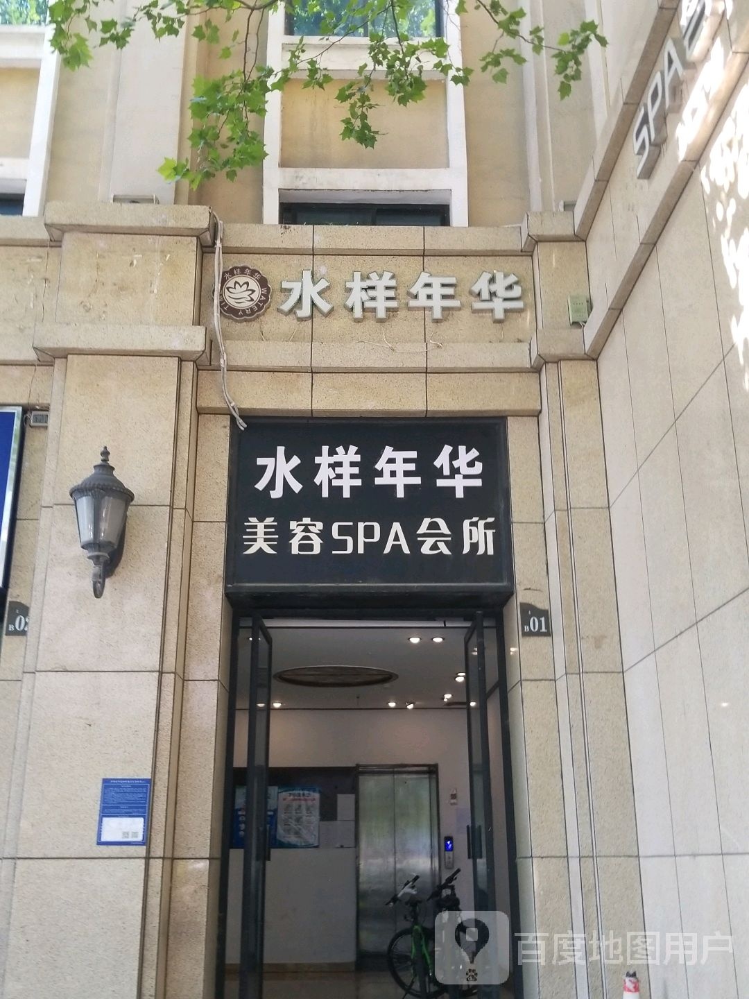 水样年华美容SPA会所