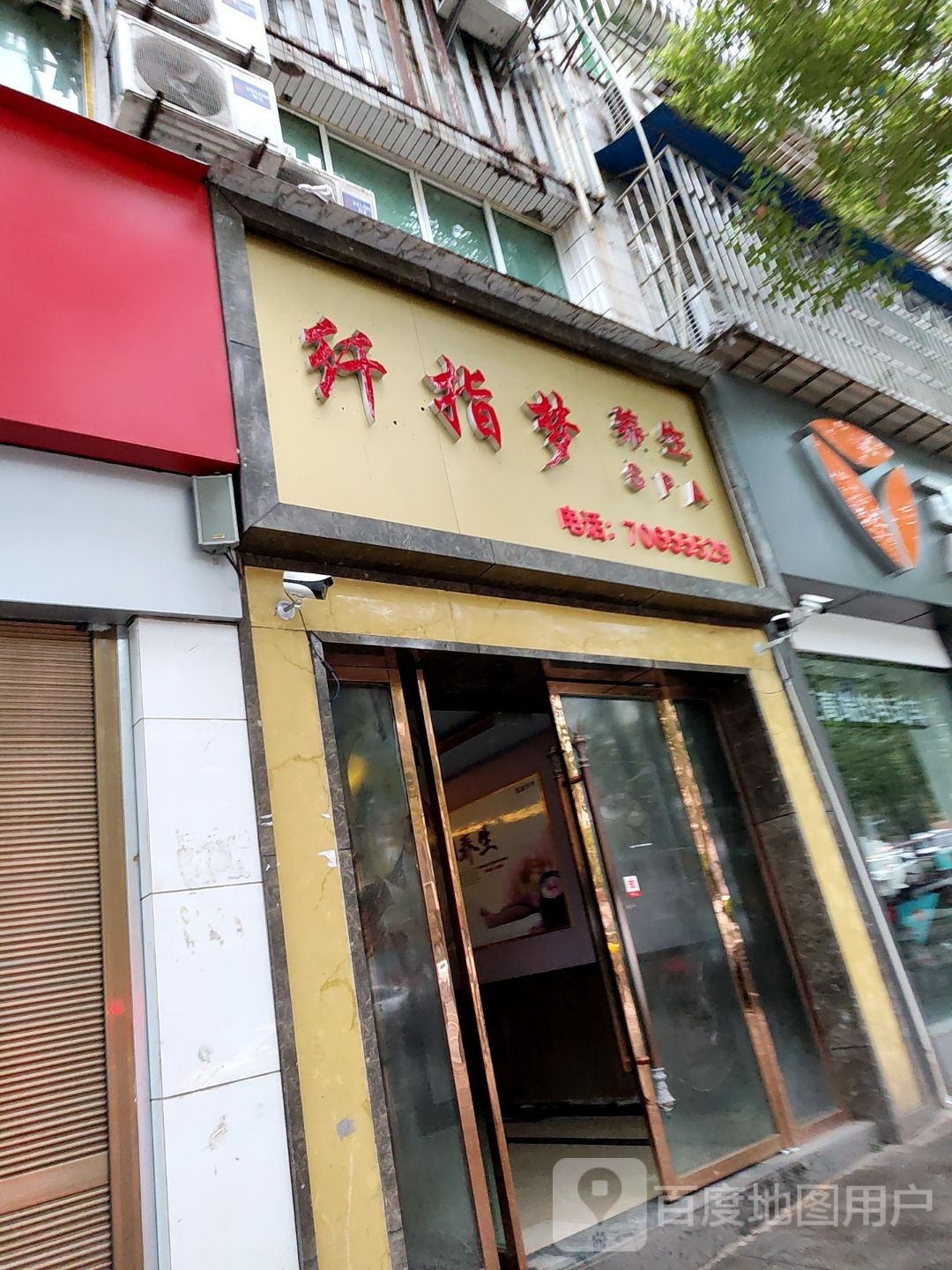 纤指梦养生SPA