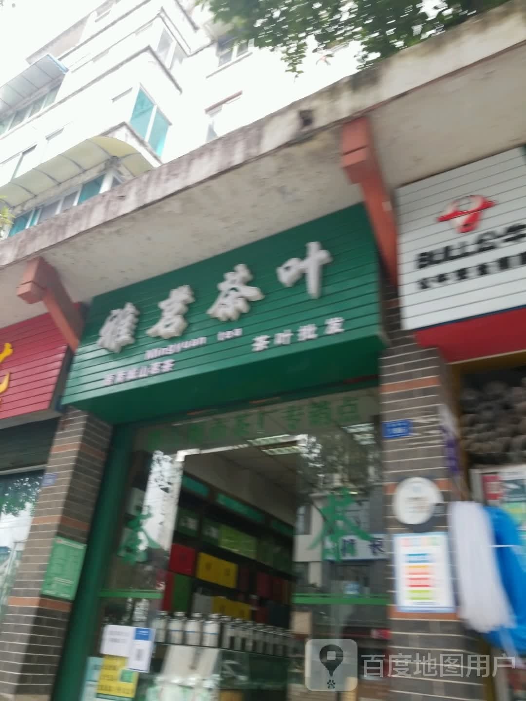 雅茗茶叶