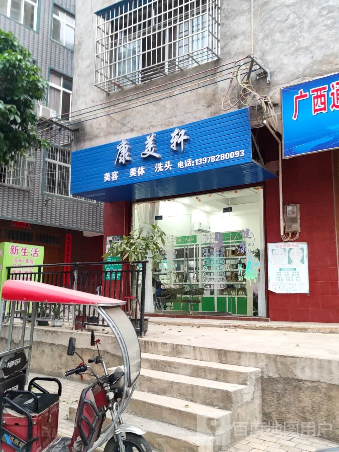 康美轩美容美体