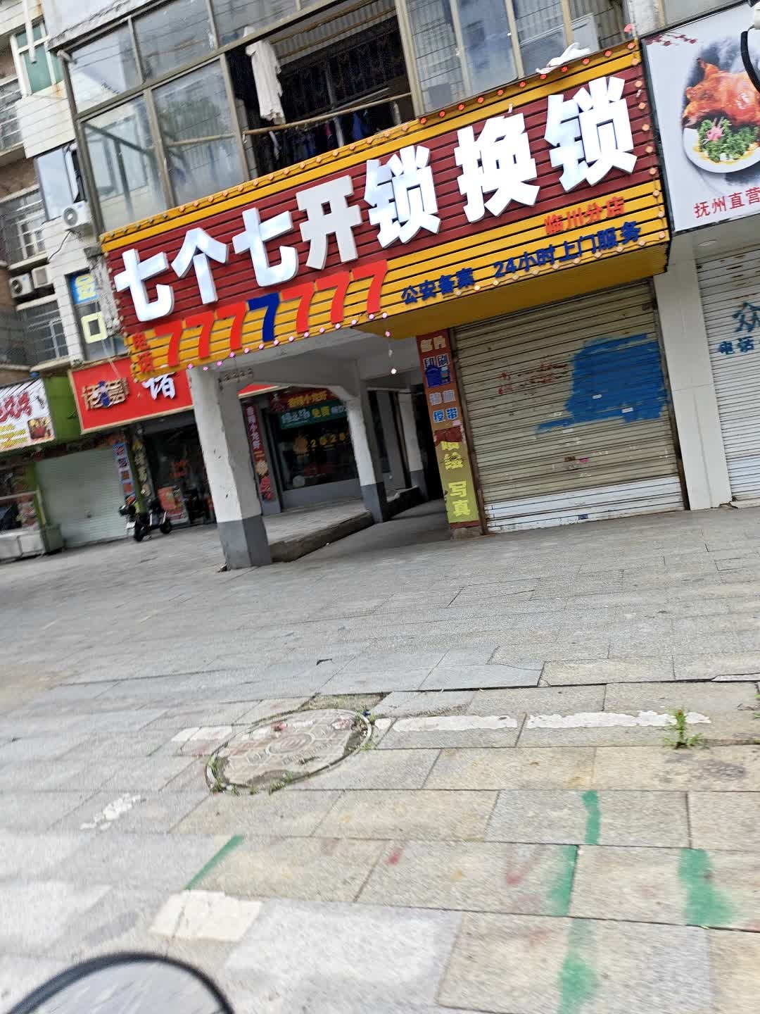 七个七开锁换锁(临川大道店)