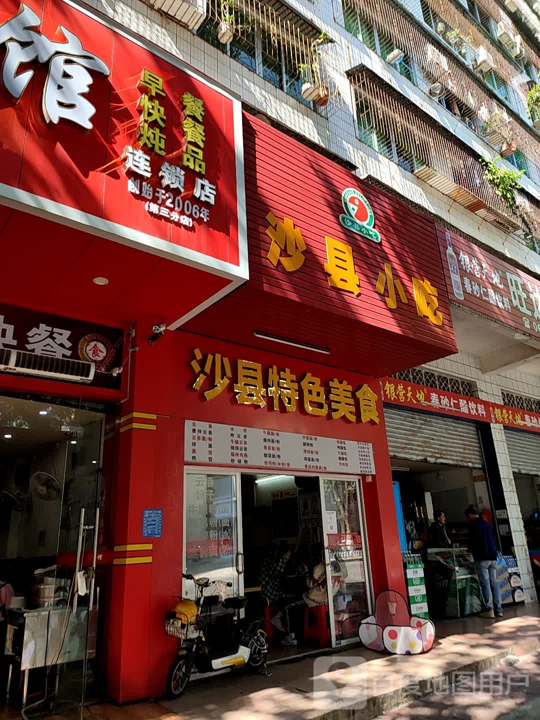 沙县小吃(黎岭四街店)