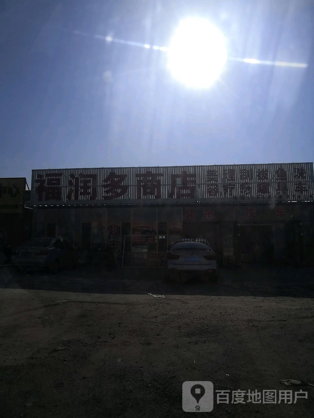 福润多商店