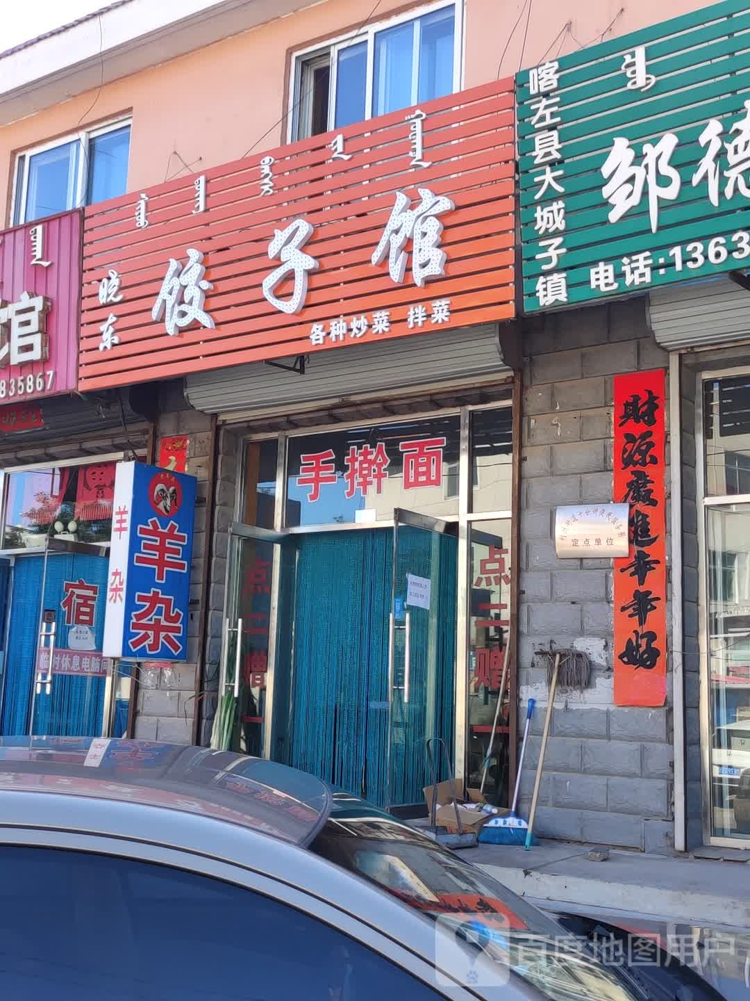 晓东饺子馆