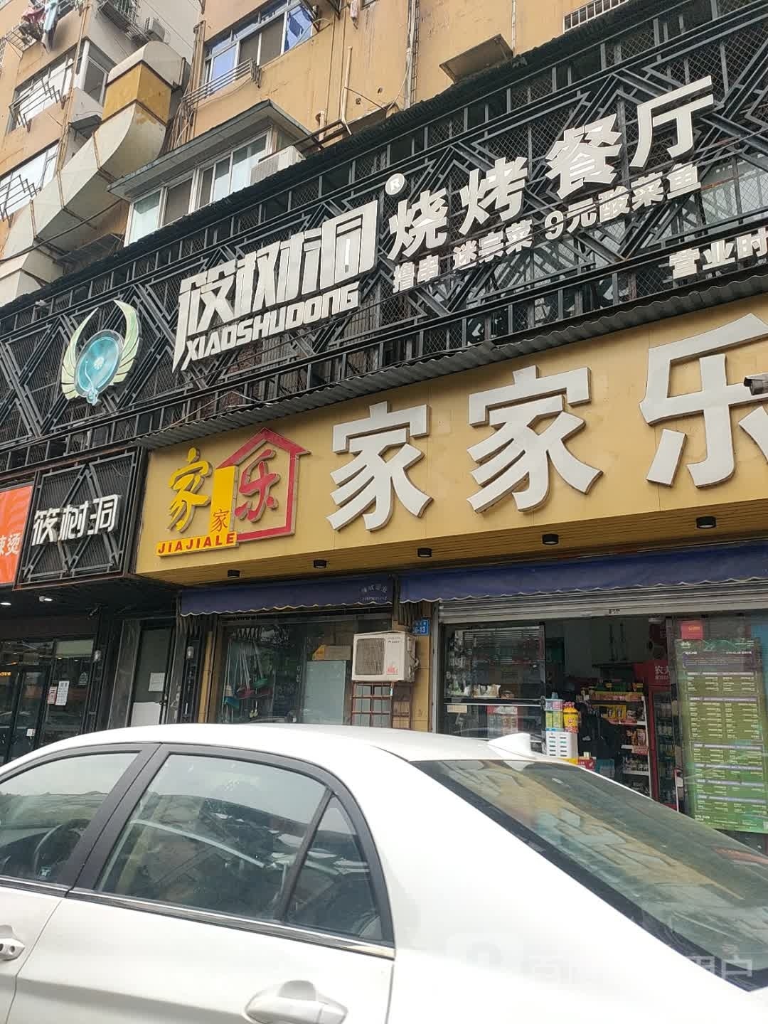 筱和园烧烤餐厅