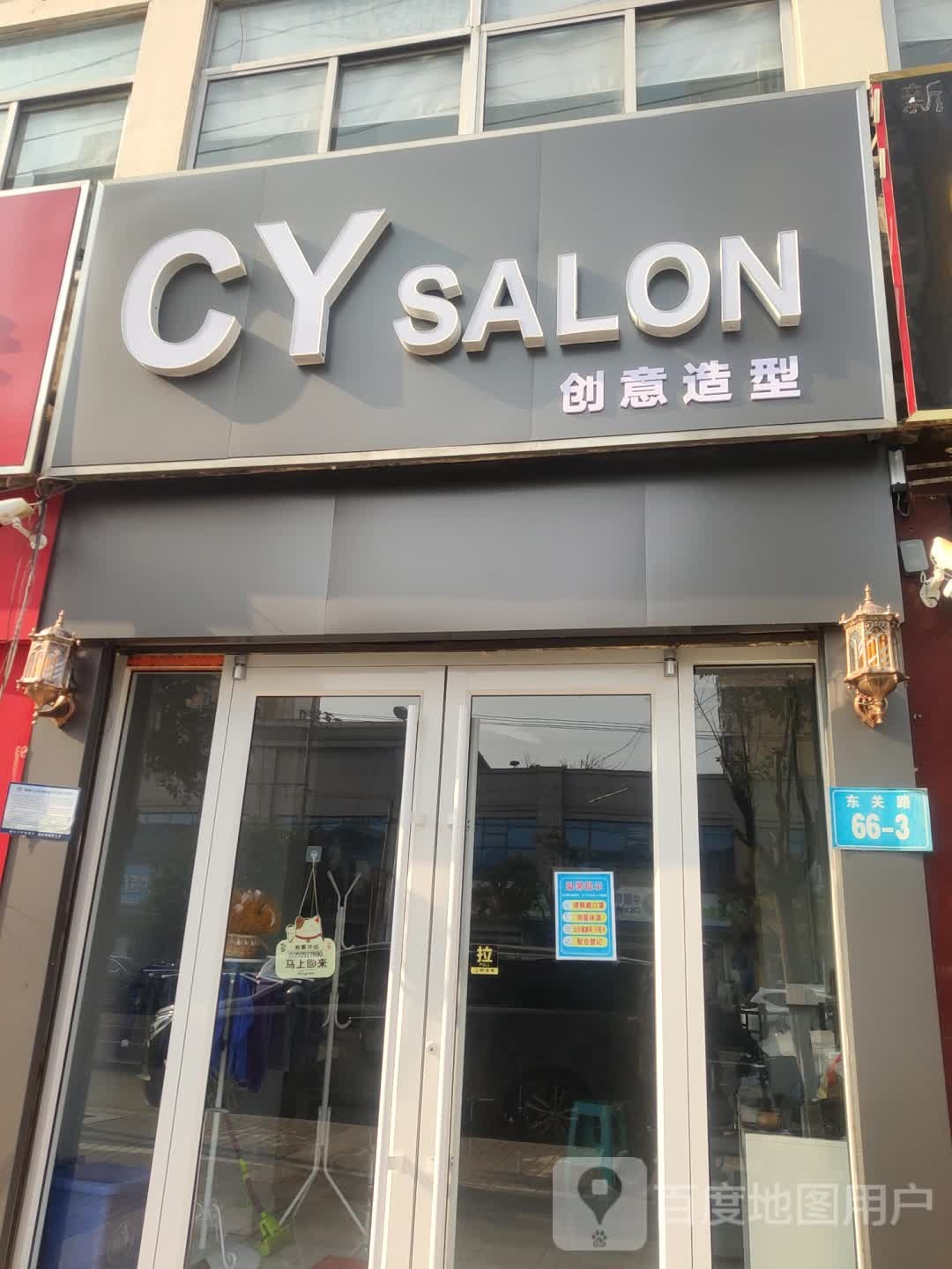 创新造型(东关路店)