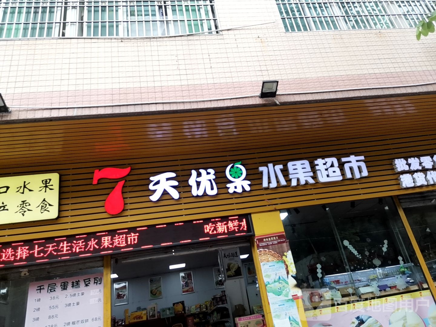 天优果水果超市(河滨东路店)