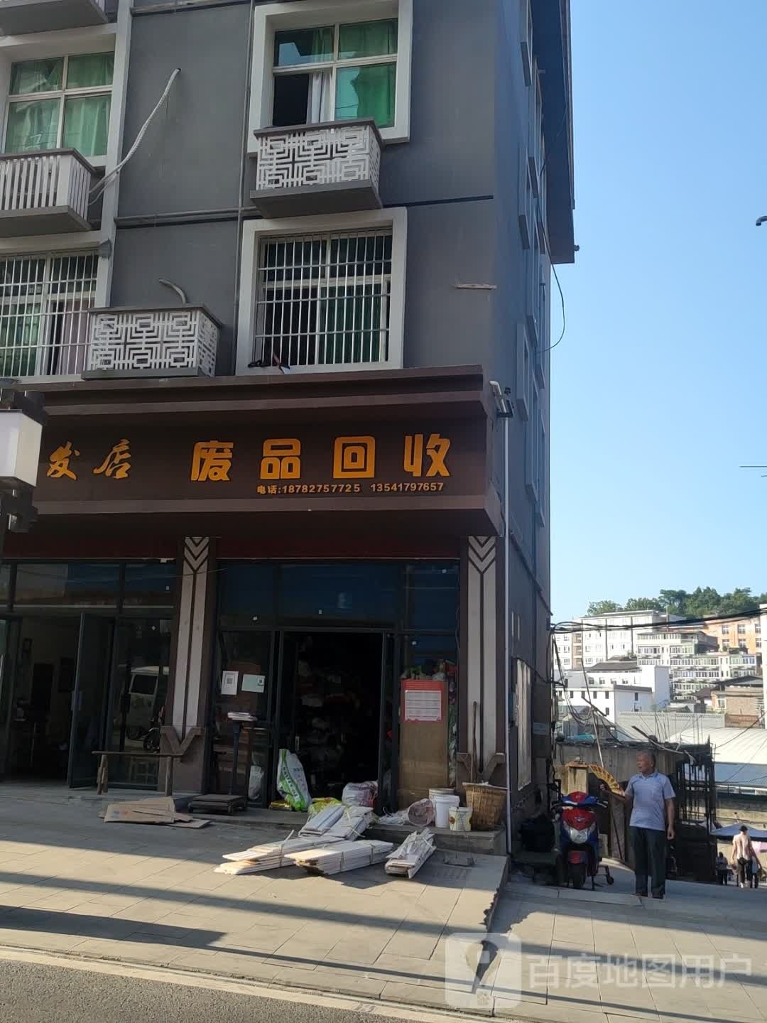 废品回收